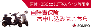 原付、250cc以下のバイク限定ネット契約できる自賠責保険